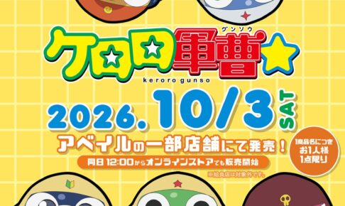 ケロロ軍曹☆ × アベイル
