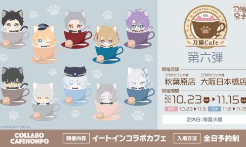 刀剣乱舞 刀猫Cafe 第六弾 秋葉原・大阪