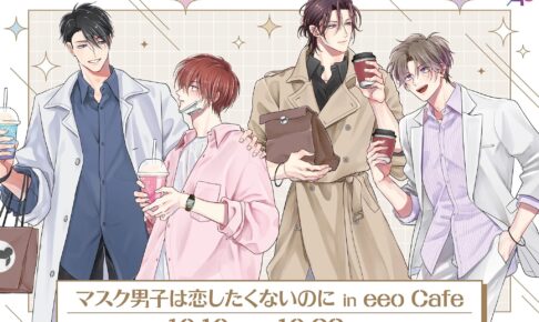 マスク男子は恋したくないのに カフェ in 池袋