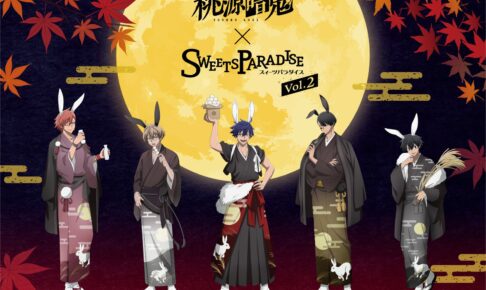 桃源暗鬼 × スイパラ第2弾 お月見カフェ