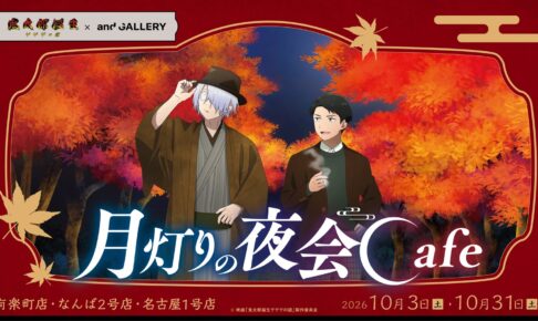 ゲゲゲの謎 コラボカフェ 月灯りの夜会
