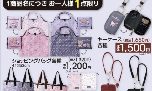 リラックマ × アベイル キーケースやトートバッグ