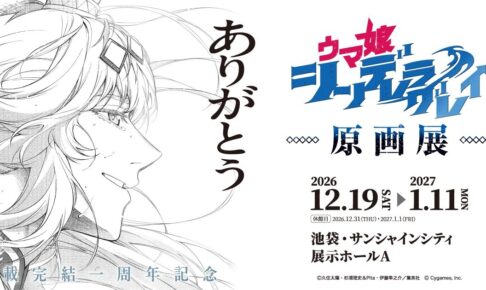ウマ娘 シンデレラグレイ 原画展 in 池袋