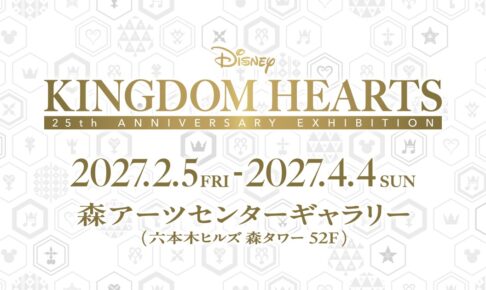 キングダム ハーツ 25周年記念展 入場券とキービジュアルが解禁!