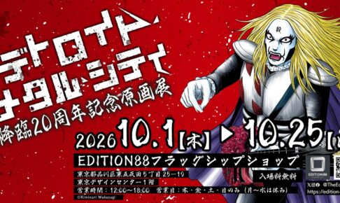 デトロイト・メタル・シティ 原画展 in 五反田