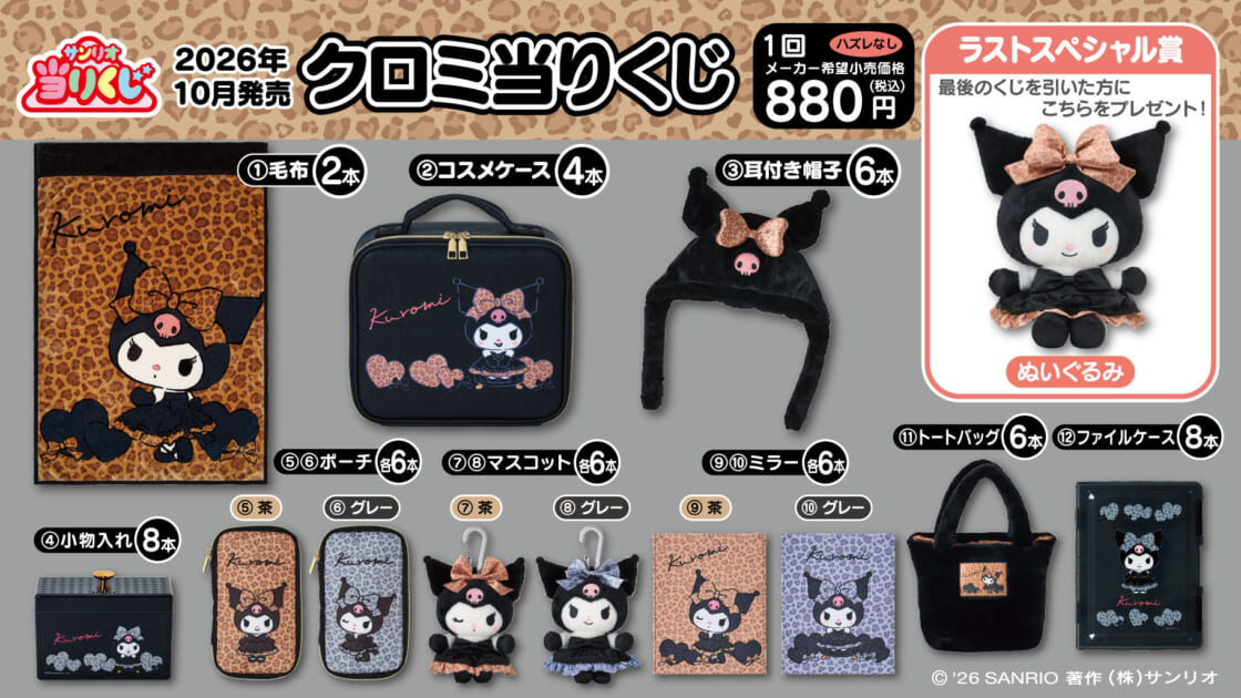 サンリオ マイメロディ クロミ当りくじ(2026.10)