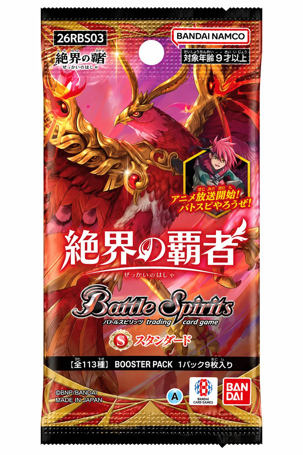 [26RBS03]絶界の覇者