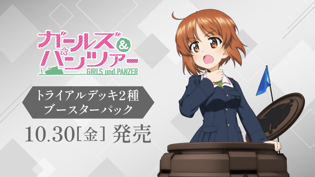 ブースターパック ガールズ＆パンツァー
