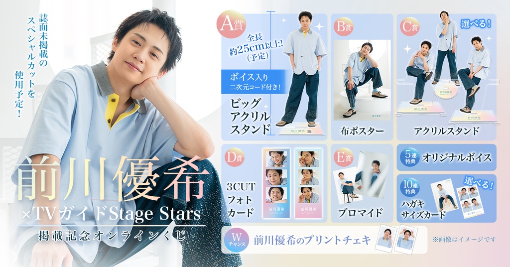 前川優希×TVガイドStage Stars 掲載記念オンラインくじ