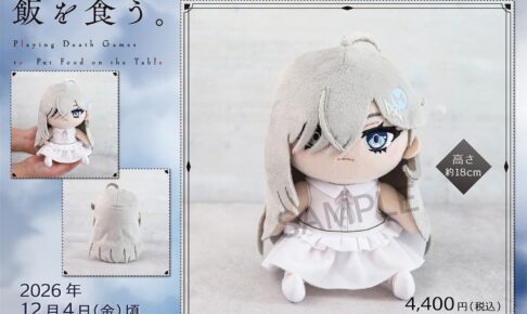 「死亡遊戯」幽鬼がデフォルメぬいぐるみになって登場! 12月発売