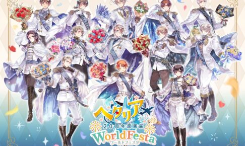 ヘタリア20周年原画展