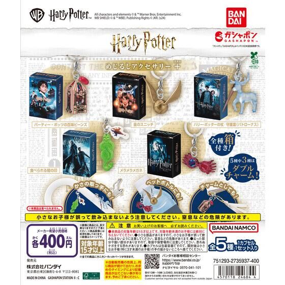 【ガシャポンバンダイオフィシャルショップ限定再販】ハリー・ポッター めじるしアクセサリー＋