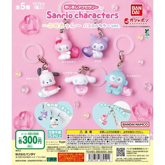【ガシャポンバンダイオフィシャルショップ限定再販】めじるしアクセサリー サンリオキャラクターズ～エモきゅん～ パステルカラーver.