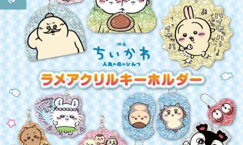 ちいかわ 島二郎たちのラメアクリルキーホルダー 7月下旬より登場