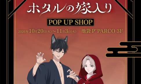 ホタルの嫁入り POP UP SHOP in 池袋