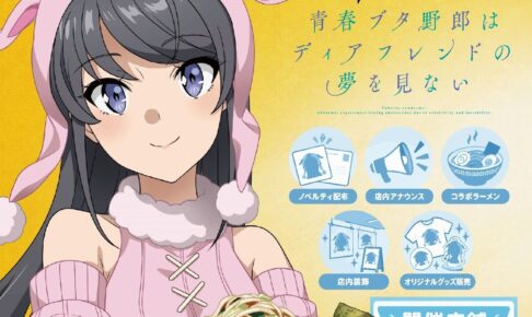 青春ブタ野郎 × 野郎ラーメン