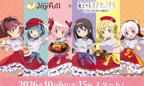 劇場版 まどか☆マギカ × ジョイフル