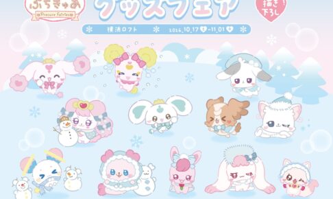 ぷちきゅあ グッズフェア in 横浜ロフト