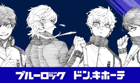 ブルーロック × ドンキ 潔やカイザーら描き下ろし