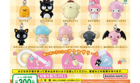 サンリオ めじるしアクセサリー3 カプセルトイ 10月第5週発売!