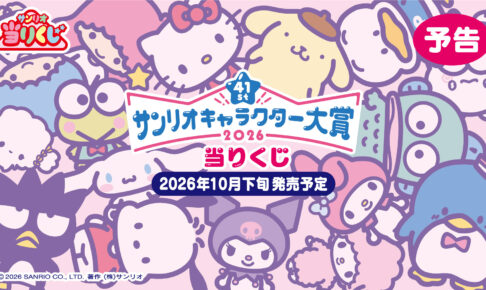 2026年サンリオキャラクター大賞 当りくじ