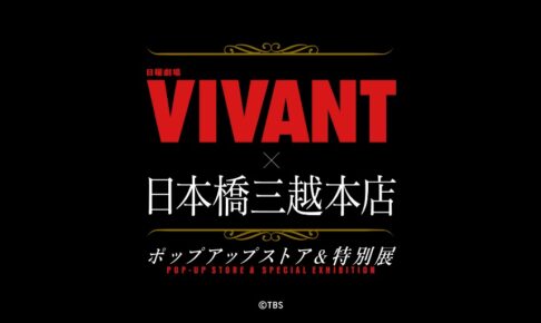 VIVANT ポップアップストア&特別展 in 日本橋