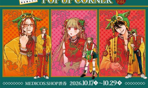 とことんクズな渡良瀬なのに POP UP in 渋谷