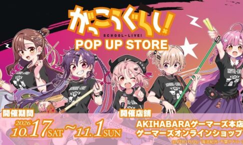 がっこうぐらし! ポップアップストア in 秋葉原