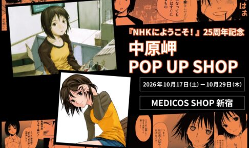 NHKにようこそ! 25周年 POP UP SHOP in 新宿