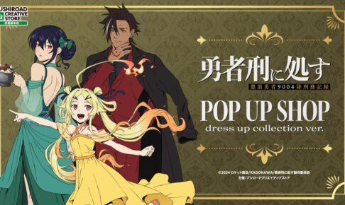 勇者刑に処す POP UP SHOP in 秋葉原