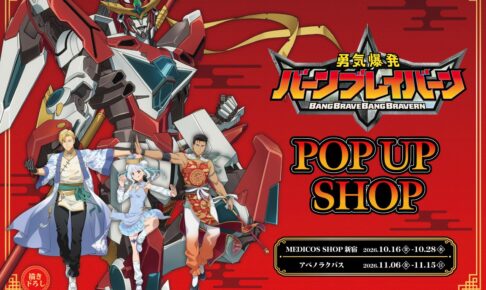 バーンブレイバーン POP UP SHOP in 東京・大阪
