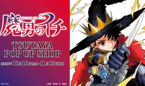 魔男のイチ POP UP SHOP in 全国のTSUTAYA