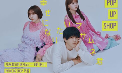 幸せになりたいマサムネ君 POP UP SHOP in 渋谷