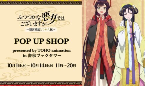 ふつつかな悪女 POP UP SHOP in 秋葉原