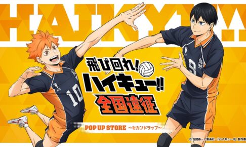 ハイキュー!! 全国遠征POP UP セカンドラップ