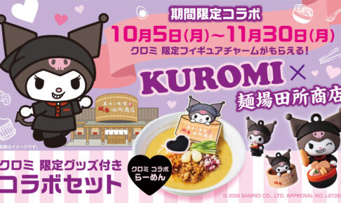 クロミ × 麺場 田所商店