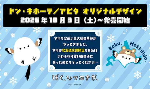 ぼく、シマエナガ。× ドンキ/アピタ 北海道限定も
