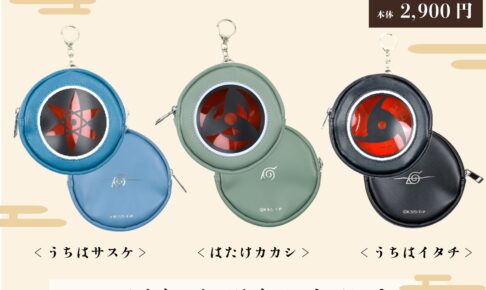 NARUTO × アベイル 写輪眼ポーチなど 10月6日より通販限定!