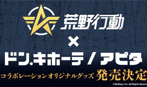 荒野行動 × ドンキ/アピタ 9周年の限定グッズ