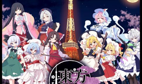 東方Project × 東京タワー コラボイベント 10月2日より!