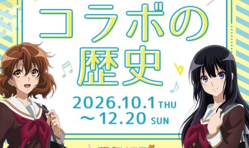 響け!ユーフォニアム × 京阪電車 コラボの歴史展 10月1日より!