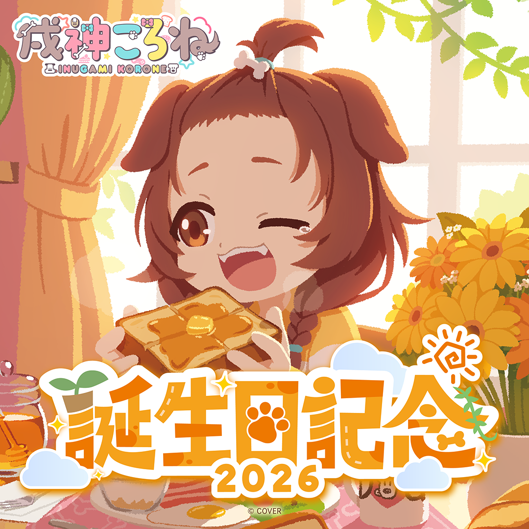 戌神ころね 誕生日記念2026