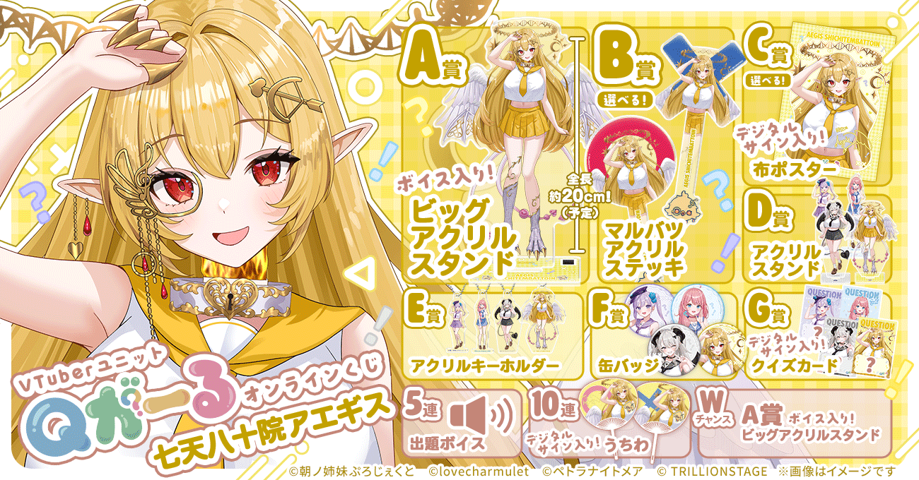 VTuberユニット「Qがーる」オンラインくじ【七天八十院アエギス】