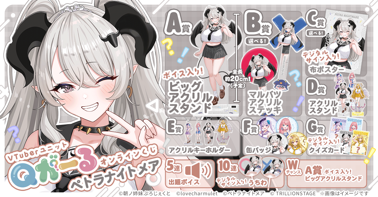VTuberユニット「Qがーる」オンラインくじ【ペトラナイトメア】