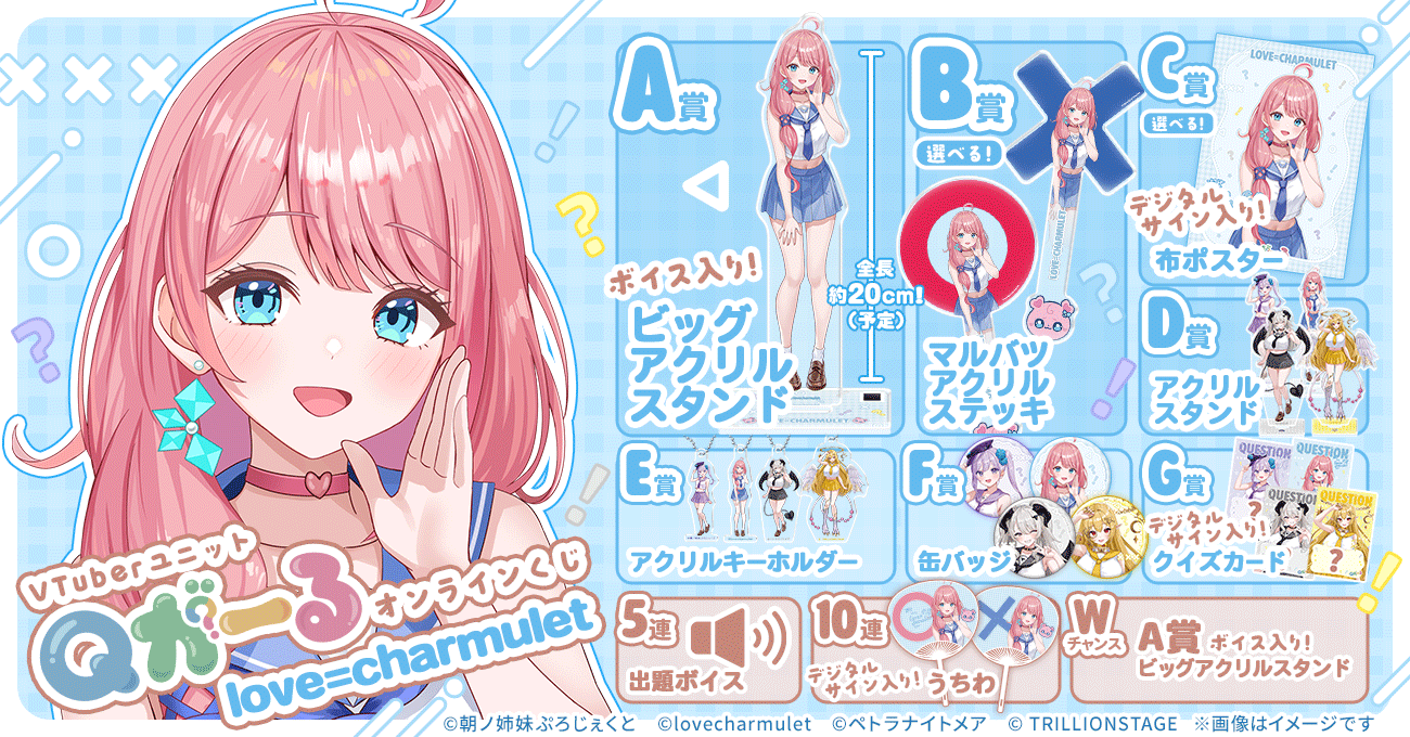 VTuberユニット「Qがーる」オンラインくじ【love=charmulet】