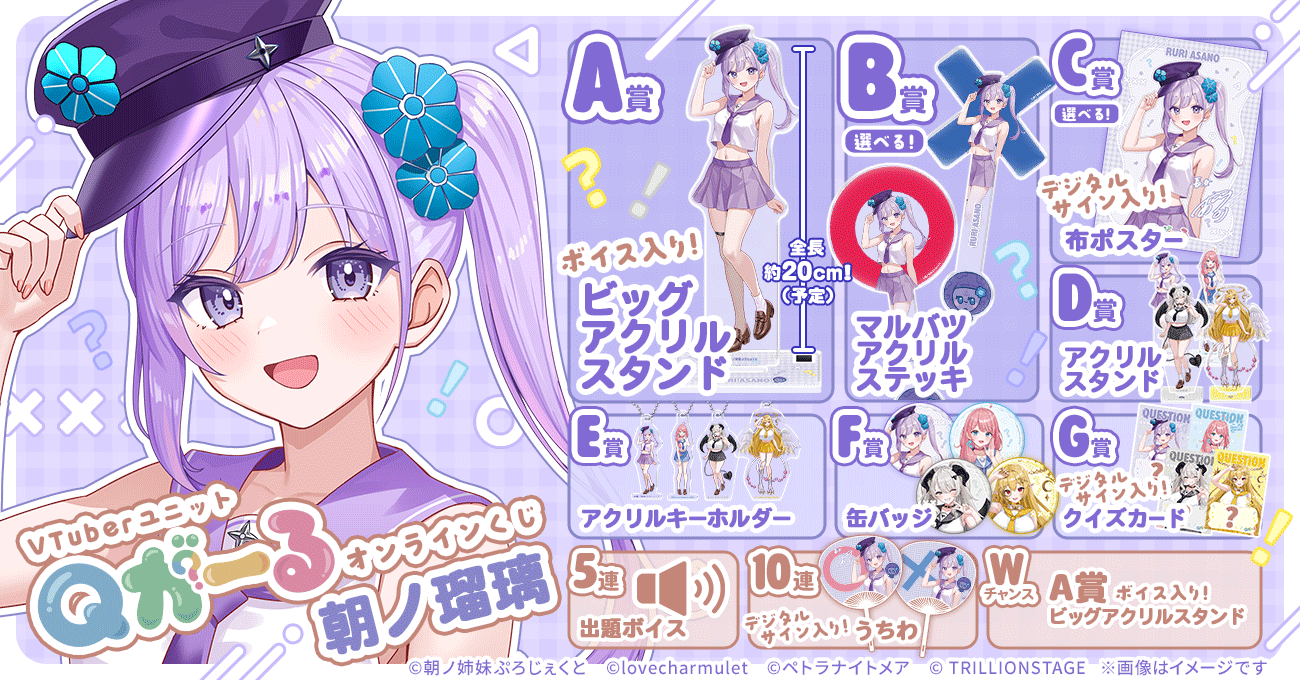 VTuberユニット「Qがーる」オンラインくじ【朝ノ瑠璃】