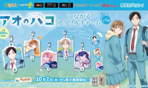アオのハコ かぷえぼ限定 つながるアクリルチャーム