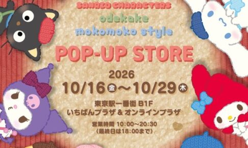 サンリオ お出かけもこもこストア