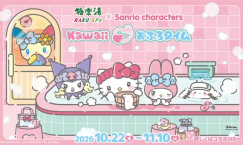 極楽湯・RAKU SPA×『サンリオキャラクターズ』コラボレーションキャンペーン