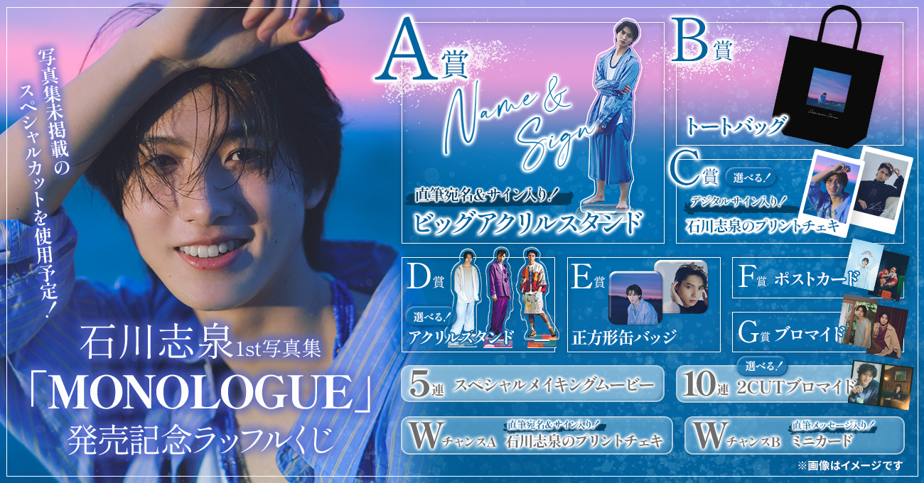 石川志泉1st写真集「MONOLOGUE」発売記念ラッフルくじ